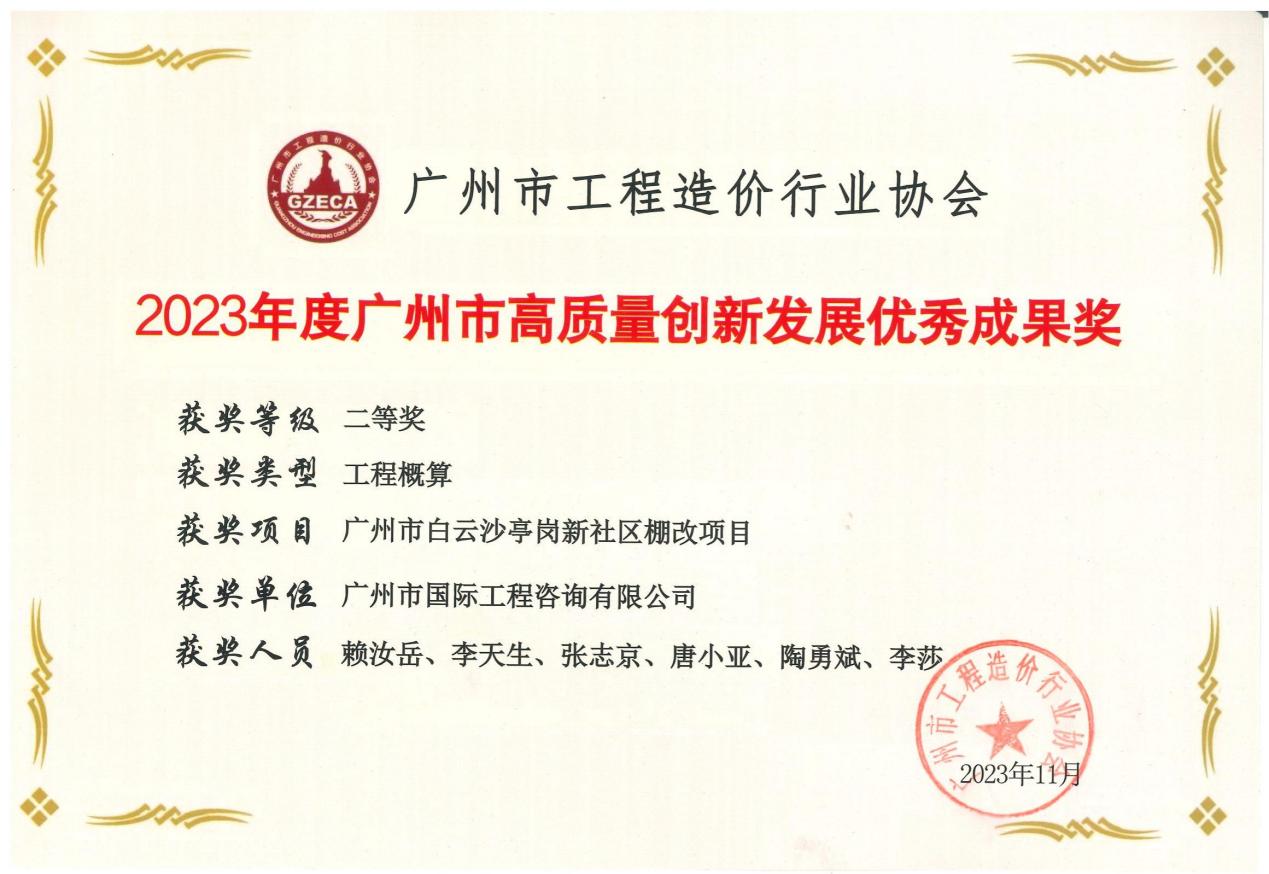 2023年度廣州市高質量創(chuàng)新發(fā)展優(yōu)秀成果二等獎（廣州市白云沙亭崗新社區(qū)棚改項目）