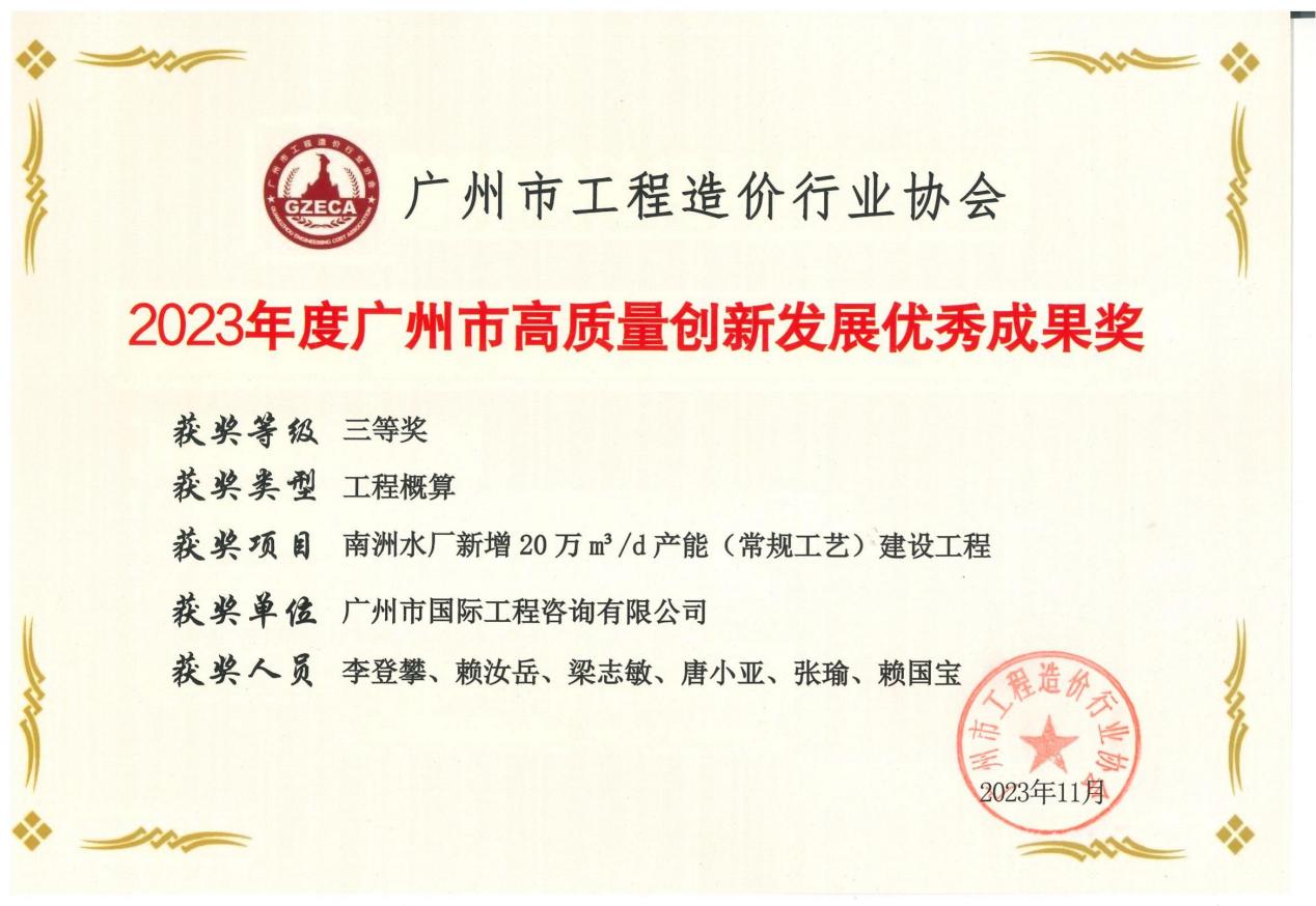 2023年度廣州市高質量創(chuàng)新發(fā)展優(yōu)秀成果三等獎（南洲水廠新增20萬m3d產能(常規(guī)工藝)建設工程)