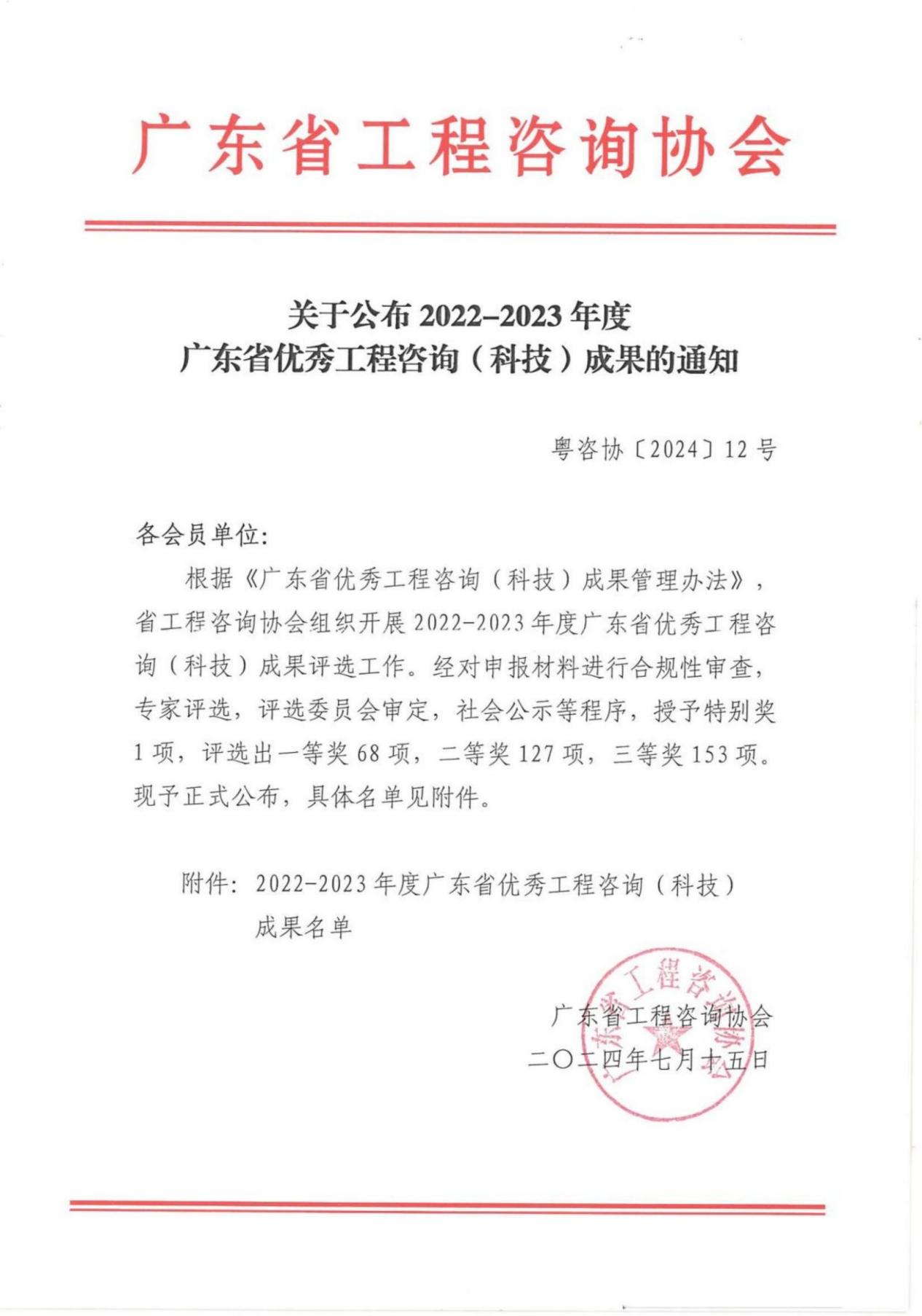 關(guān)于公布2022-2023年度廣東省優(yōu)秀工程咨詢(科技)成果的通知_00