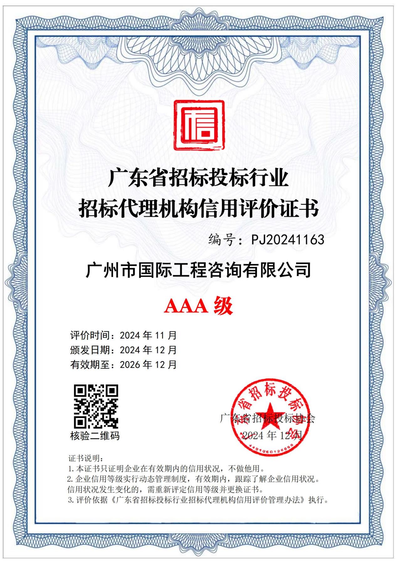 202412廣東省招標(biāo)投標(biāo)行業(yè)招標(biāo)代理機(jī)構(gòu)信用評價AAA級證書_00